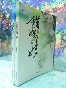 錯嫁王妃 錯嫁王妃