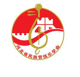 河北省民族管弦樂學會 河北省民族管弦樂學會