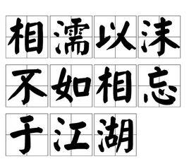 相濡以沫不如相忘於江湖 相濡以沫不如相忘於江湖