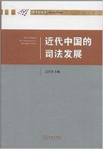 近代中國的司法發展 近代中國的司法發展
