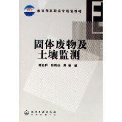 固體廢物及土壤監測 固體廢物及土壤監測