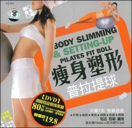 瘦身塑形普拉提球 瘦身塑形普拉提球