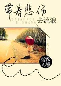 帶著悲傷去流浪 帶著悲傷去流浪
