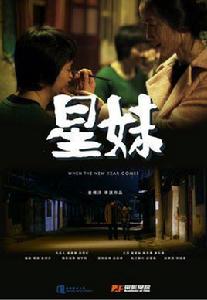 星妹 星妹