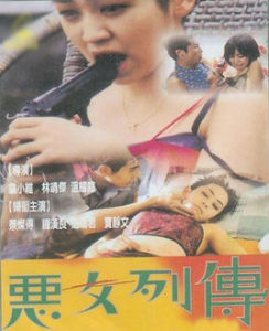 惡女列傳 惡女列傳