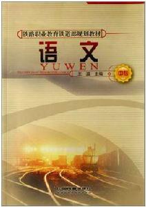 (教材)語文(中專) (教材)語文(中專)