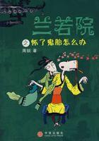 蘭若院之懷了鬼胎怎么辦 蘭若院之懷了鬼胎怎么辦