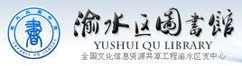 新余市渝水區圖書館 新余市渝水區圖書館