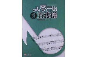 從零開始學五線譜 從零開始學五線譜