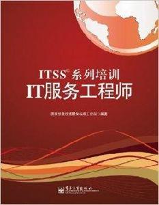 ITSS系列培訓IT服務工程師 ITSS系列培訓IT服務工程師
