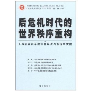 後危機時代的世界秩序重構