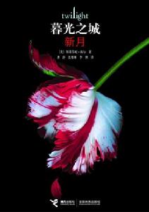 《暮光之城：新月》