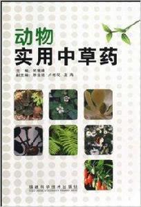 動物實用中草藥