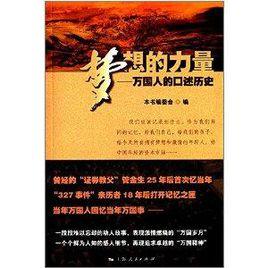 夢想的力量:萬國人的口述歷史 夢想的力量:萬國人的口述歷史