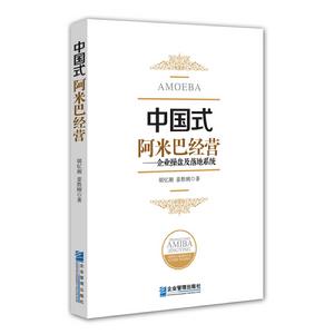 中國式阿米巴經營:企業操盤及落地系統 中國式阿米巴經營:企業操盤及落地系統