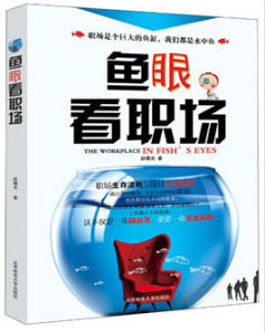 《魚眼看職場》 《魚眼看職場》