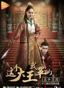 這個大王我罩的:真命間諜 這個大王我罩的:真命間諜