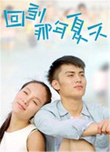 《回到那年夏天》