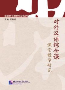 對外漢語綜合課優秀教案集 對外漢語綜合課優秀教案集