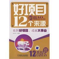 好項目的12個來源 好項目的12個來源