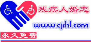 殘疾人婚戀網 殘疾人婚戀網
