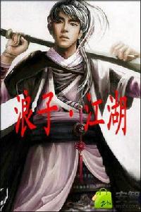 浪子·江湖 浪子·江湖