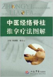 中醫經絡脊柱推拿法圖解 中醫經絡脊柱推拿法圖解