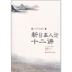 新日本人論十二講