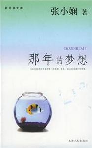 那年的夢想[2002年張小嫻的言情小說]