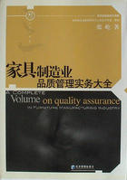 家具製造業品質管理實務大全 家具製造業品質管理實務大全