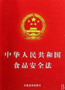 中華人民共和國食品安全法 中華人民共和國食品安全法
