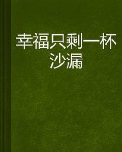 幸福只剩一杯沙漏 幸福只剩一杯沙漏