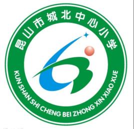 崑山市城北中心國小 崑山市城北中心國小