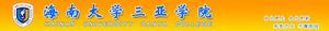 海南大學三亞學院