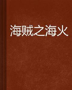海賊之海火 海賊之海火