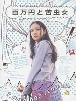 百萬元和苦蟲女 百萬元和苦蟲女