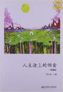 陽光少年書系:人生途上的錦囊 陽光少年書系:人生途上的錦囊