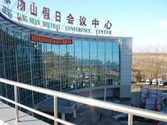 小湯山會議中心 小湯山會議中心