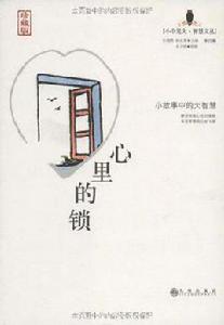 心裡的鎖 心裡的鎖