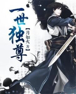 一世獨尊 一世獨尊