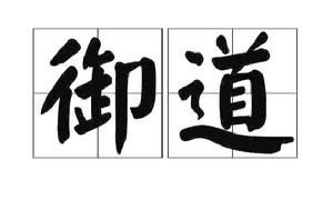 御道[漢語詞語]