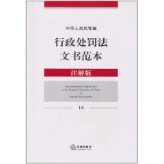 中華人民共和國行政處罰法文書範本