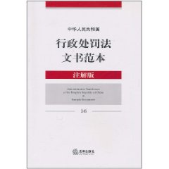 中華人民共和國行政處罰法文書範本