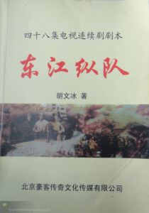 電視劇《東江縱隊》劇本封面