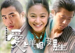 《愛上單眼皮男生》 《愛上單眼皮男生》