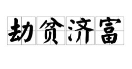 劫貧濟富 劫貧濟富