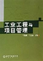 工業工程與項目管理