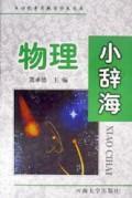物理小辭海 物理小辭海