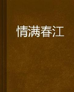 情滿春江