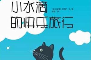 小水滴的快樂旅行 小水滴的快樂旅行
